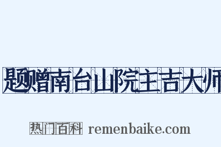 题赠南台山院主吉大师是什么意思的图片